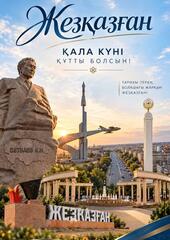 Поздравление акима области Ұлытау с Днём города Жезказгана