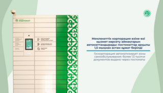 Госкорпорация автоматизирует зоны самообслуживания: более 1,5 тысячи документов выдано через постоматы