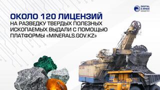 Около 120 лицензий на разведку твердых полезных ископаемых выдали с помощью платформы «Minerals.gov.kz»