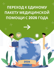ЕДИНЫЙ БАЗОВЫЙ ПАКЕТ МЕДИЦИНСКОЙ ПОМОЩИ: ПРОЗРАЧНОСТЬ И ДОСТУПНОСТЬ