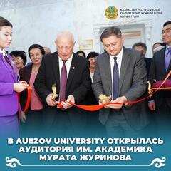 В Auezov University открылась аудитория им. академика Мурата Журинова