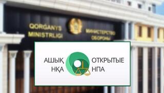 Разработан проект приказа министра обороны РК «Об утверждении Правил формирования тарифов»