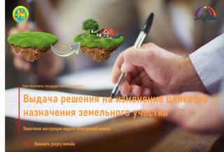 Как изменить целевое назначение земельного участка?