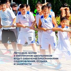 Лето-2025: более 3 миллионов школьников будут охвачены программами оздоровления, отдыха и занятости