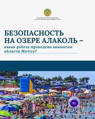 Безопасность на озере Алаколь – какая работа проведена акиматом?