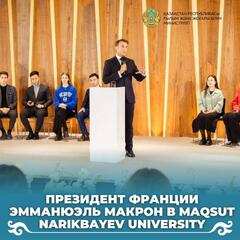 Президент Франции Эмманюэль Макрон в Maqsut Narikbayev university