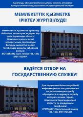 Ведется отбор на государственную службу!