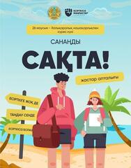 В Актау в рамках проекта «Есірткісіз Маңғыстау» пройдет молодежная неделя «Санаңды сақта»
