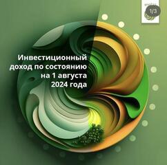 Чистый инвестиционный доход казахстанцев за 7 месяцев 2024 года превысил 1,38 трлн тенге