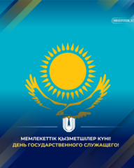 23 июня – День государственных служащих Республики Казахстан