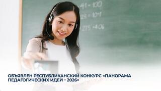 Объявлен республиканский конкурс «Панорама педагогических идей - 2026»