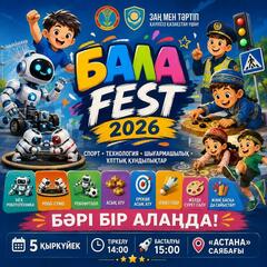 «Bala Fest – 2026»: в Астане пройдет масштабный детский фестиваль