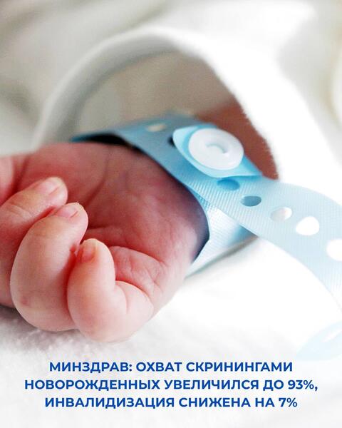 МИНЗДРАВ: ОХВАТ СКРИНИНГАМИ НОВОРОЖДЕННЫХ УВЕЛИЧИЛСЯ ДО 93%, ИНВАЛИДИЗАЦИЯ СНИЖЕНА НА 7%