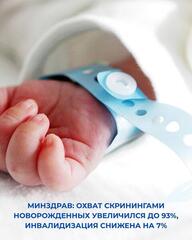 МИНЗДРАВ: ОХВАТ СКРИНИНГАМИ НОВОРОЖДЕННЫХ УВЕЛИЧИЛСЯ ДО 93%, ИНВАЛИДИЗАЦИЯ СНИЖЕНА НА 7%