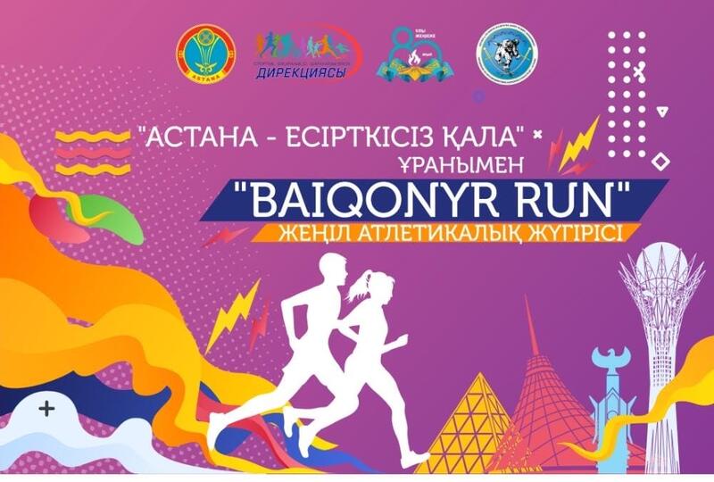 Легкоатлетический забег «BAIQONYR RUN» состоится в Астане