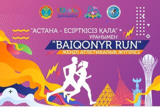 Легкоатлетический забег «BAIQONYR RUN» состоится в Астане