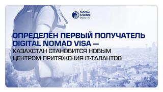 Определён первый получатель Digital Nomad Visa — Казахстан становится новым центром притяжения IT-талантов