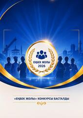 Объявление о проведении конкурса «Еңбек жолы» в 2026 году