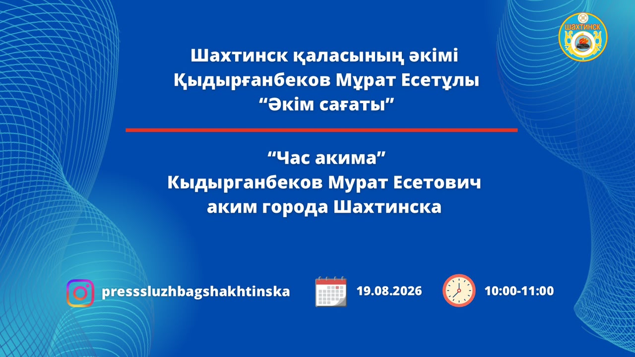 Час акима