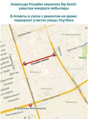В Алматы в связи с ремонтом на время перекроют участок улицы Улугбека