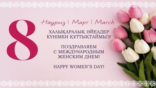 С Международным женским днем 8 марта!