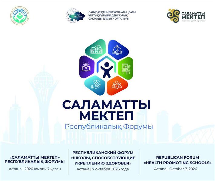 В АСТАНЕ ПРОЙДЕТ ПЕРВЫЙ РЕСПУБЛИКАНСКИЙ ФОРУМ «САЛАМАТТЫ МЕКТЕП»