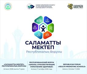 В АСТАНЕ ПРОЙДЕТ ПЕРВЫЙ РЕСПУБЛИКАНСКИЙ ФОРУМ «САЛАМАТТЫ МЕКТЕП»