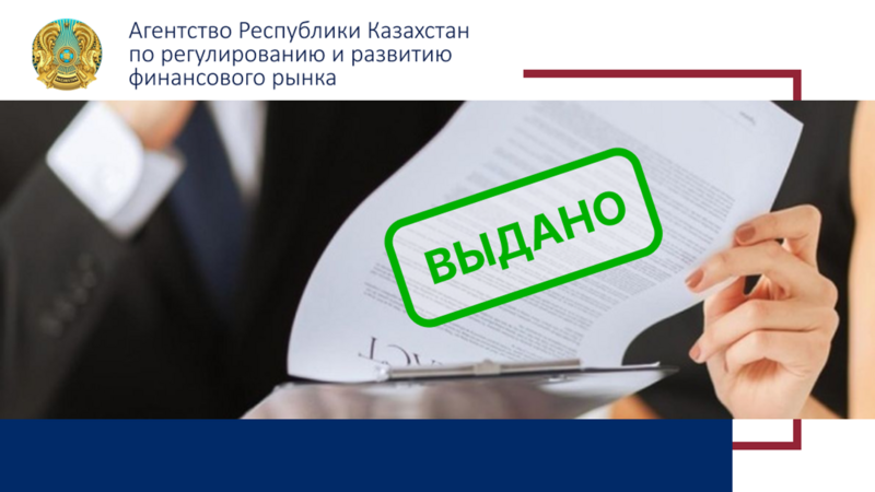 АО «Страховой компании «Tauran Insurance» переоформлена лицензия на право осуществления страховой деятельности по отрасли «общее страхование»