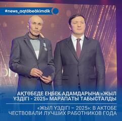 «Жыл үздігі – 2025»: в Актобе чествовали лучших работников года