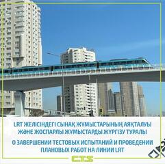 В Астане полностью завершены тестовые испытания на линии LRT
