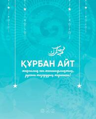В Алматинской области к празднованию Курбан айт определены 25 специальных мест для жертвоприношений — акимат призывает соблюдать требования закона