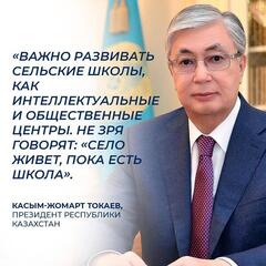 В Казахстане приоритетное внимание уделяется развитию образовательной инфраструктуры и обеспечению равных возможностей для всех учащихся.