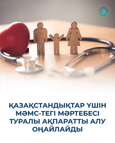 ҚАЗАҚСТАНДЫҚТАР ҮШІН МӘМС-ТЕГІ МӘРТЕБЕСІ ТУРАЛЫ АҚПАРАТТЫ АЛУ ОҢАЙЛАЙДЫ