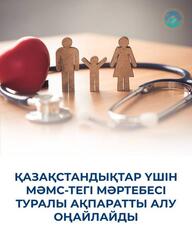 ҚАЗАҚСТАНДЫҚТАР ҮШІН МӘМС-ТЕГІ МӘРТЕБЕСІ ТУРАЛЫ АҚПАРАТТЫ АЛУ ОҢАЙЛАЙДЫ