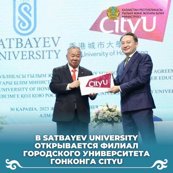 В Satbayev uniVersity открывается филиал городского университета Гонконга CityU