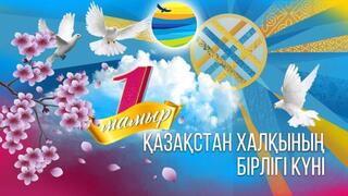 Поздравление акима Акмолинской области Марата Ахметжанова с Днем единства Республики Казахстан