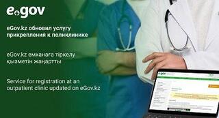 eGov.kz обновил услугу прикрепления к поликлинике