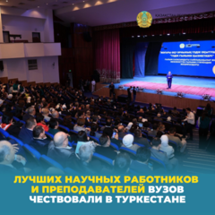 Лучших научных работников и преподавателей вузов чествовали в Туркестане