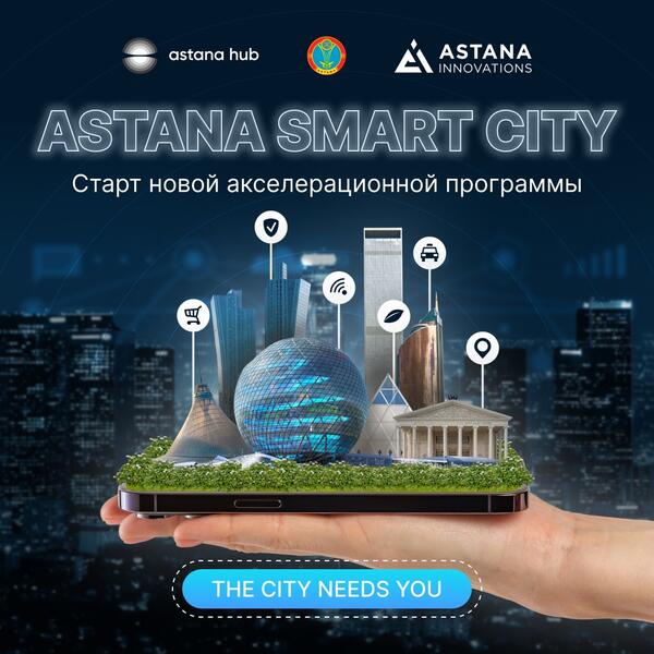 В Астане запустили новую акселерационную программу Аstana Smart City