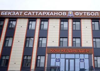 В ТУРКЕСТАНЕ ОТКРОЕТСЯ ФУТБОЛЬНАЯ ШКОЛА ИМЕНИ БЕКЗАТА САТТАРХАНОВА