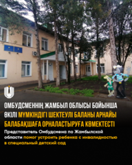 Представитель Омбудсмена по Жамбылской области помог устроить ребенка с инвалидностью в специальный детский сад