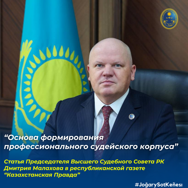 В республиканской газете «Казахстанская правда» опубликована авторская статья Председателя Высшего Судебного Совета Дмитрия Малахова на тему «Основа формирования профессионального судейского корпуса»