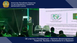 Об участии в Конференции «Зеленое финансирование: Развитие, Вызовы и Возможности в Евразии»