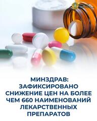 МИНЗДРАВ: ЗАФИКСИРОВАНО СНИЖЕНИЕ ЦЕН НА БОЛЕЕ ЧЕМ 660 НАИМЕНОВАНИЙ ЛЕКАРСТВЕННЫХ ПРЕПАРАТОВ