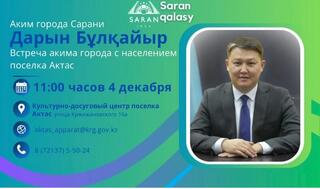 К сведению жителей поселка Актас!