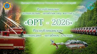 Анонс: Республиканское командно-штабное учение «ӨРТ- 2026»