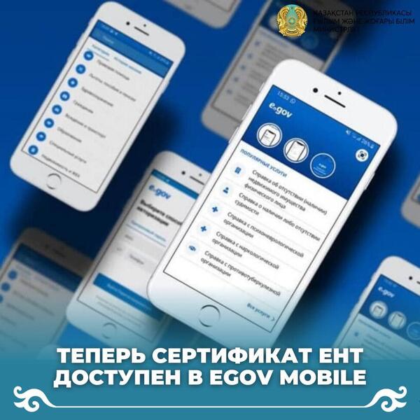 Теперь сертификат ЕНТ доступен в eGOV mobile: Город Астана, 26 Декабря 2023  года - новости на сайте gurk.kz