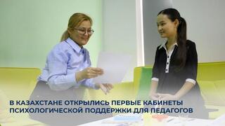 В Казахстане открылись первые кабинеты психологической поддержки для педагогов