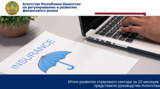 Итоги развития страхового сектора за 10 месяцев представило руководство Агентства