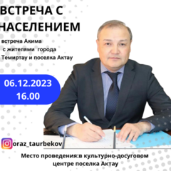 Уважаемые жители города Темиртау и поселка Актау!